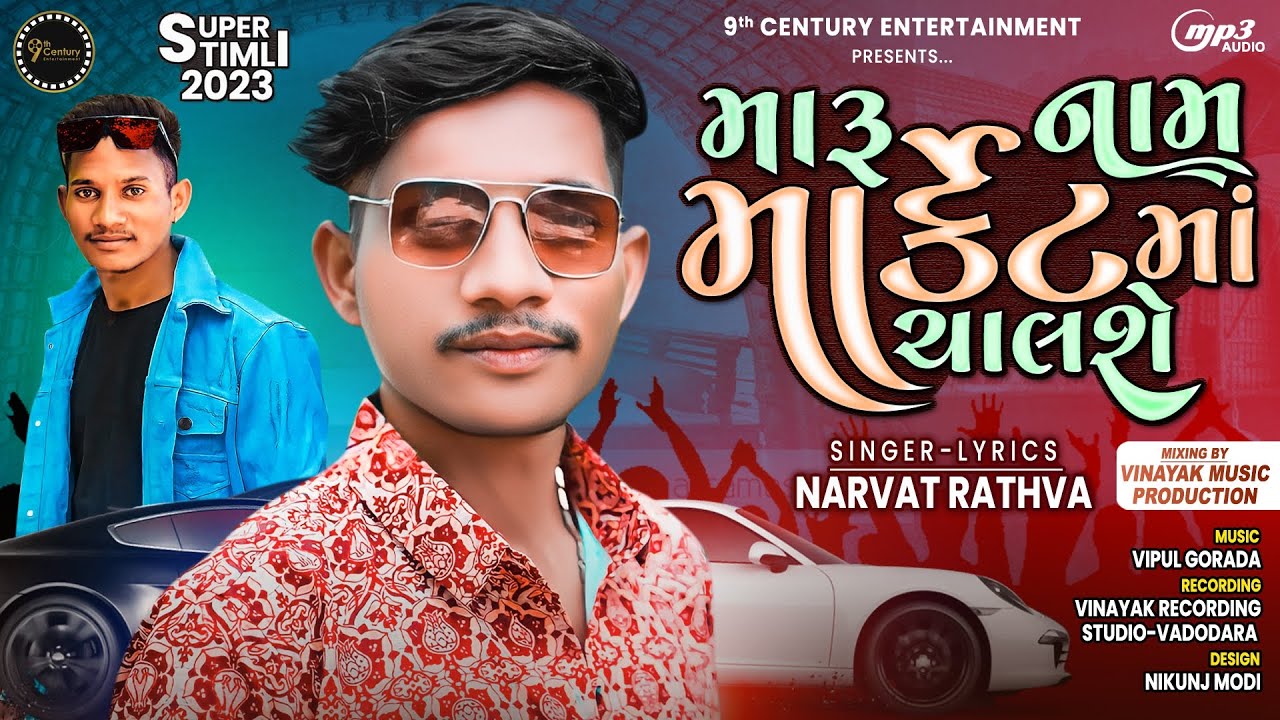 Maru Naam Marketma Chalse | Narvat Rathva | મારું નામ માર્કેટમાં ચાલશે | New Timli Song 2023