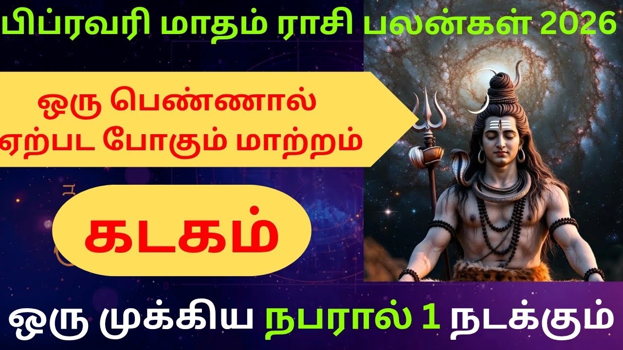 கடகம் பிப்ரவரி மாத ராசி பலன்கள் 2026 #tamilastrology #astrology #astrologytamil #ஜோதிடம் #rasipalan 
