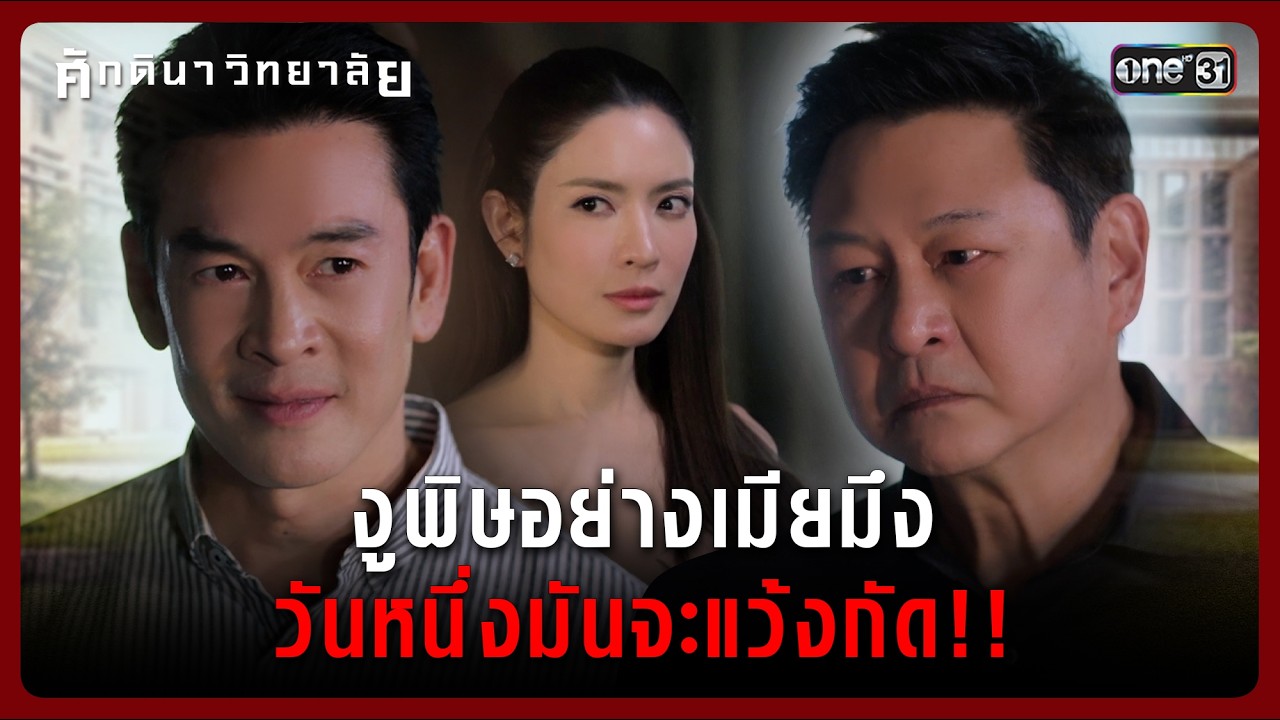 งูพิษอย่างเมียมึง วันหนึ่งมันจะแว้งกัด!! | Highlight ศักดินาวิทยาลัย Ep.08 | 12 ก.พ. 69 | one31
