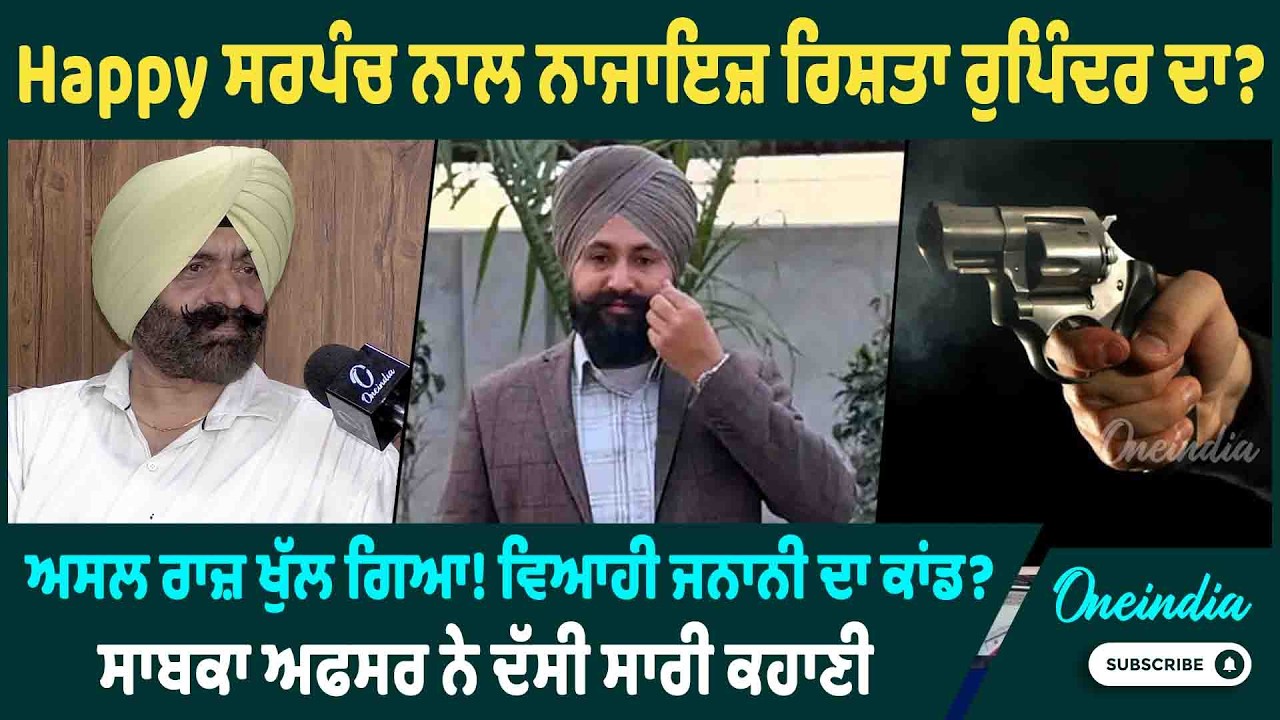 Happy ਸਰਪੰਚ ਨਾਲ ਨਾਜਾਇਜ਼ ਰਿਸ਼ਤਾ ਰੁਪਿੰਦਰ ਦਾ ? ਅਸਲ ਰਾਜ਼ ਖੁੱਲ ਗਿਆ !ਵਿਆਹੀ ਜਨਾਨੀ ਦਾ ਕਾਂਡ ?OneIndia Punjabi
