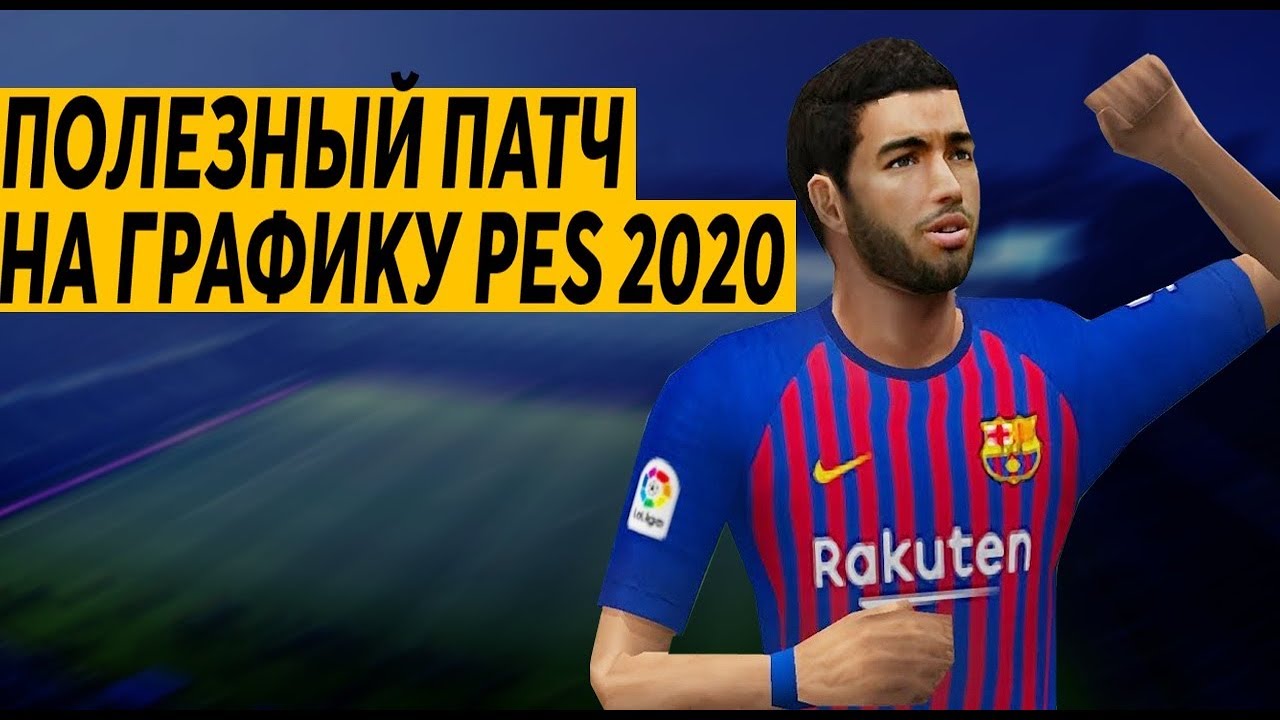 PES 2020 - ПОЛЕЗНЫЙ ПАТЧ НА ГРАФИКУ