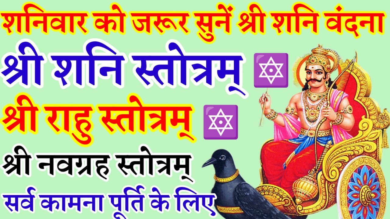 शनिवार वंदना|श्री शनि स्तोत्रम्|राहु स्तोत्रम्|नवग्रह स्तोत्रम्|सभी ग्रहों की शान्ति के लिए सुनें