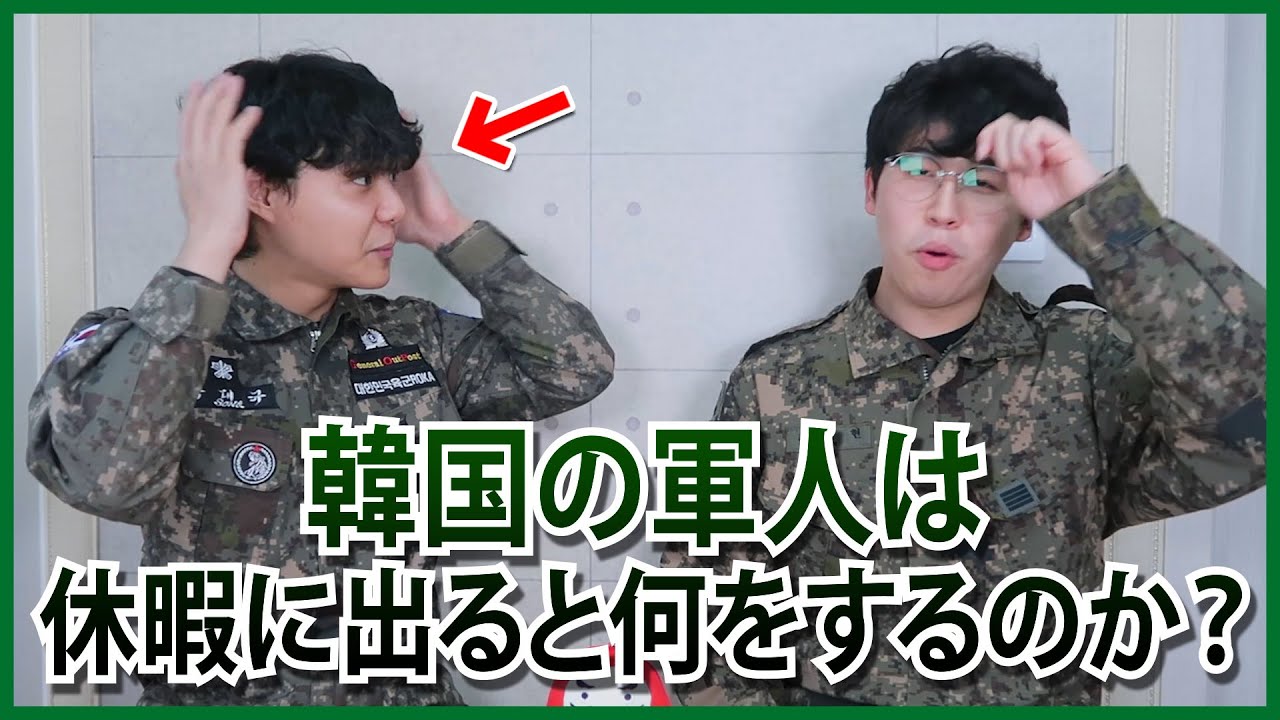 １年半の中でたったの30日！ 韓国の軍人は休暇に出ると何をするのか？