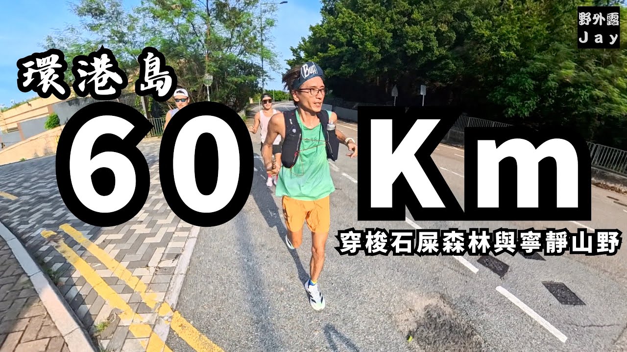 環港島 60🔥｜穿梭石屎森林與寧靜山野😌｜用雙腳環繞港島一圈🥴｜60 公里大長征✌🏽