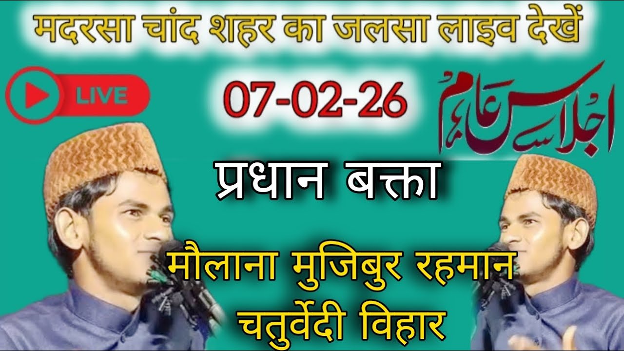 🔴 Chand Sahar Madrasa Ka Jalsa Live 07-02-26 | Maulana Mojibur Rahman Salafi Chaturvedi Bihar |
