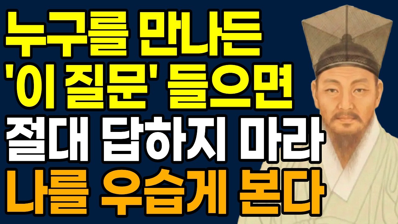 누구를 만나든 '이 4가지' 질문엔 절대 답하지 마라 | 정약용 인간관계 조언 | 인생명언 | 인생철학 | 행복한 노후 | 오디오북