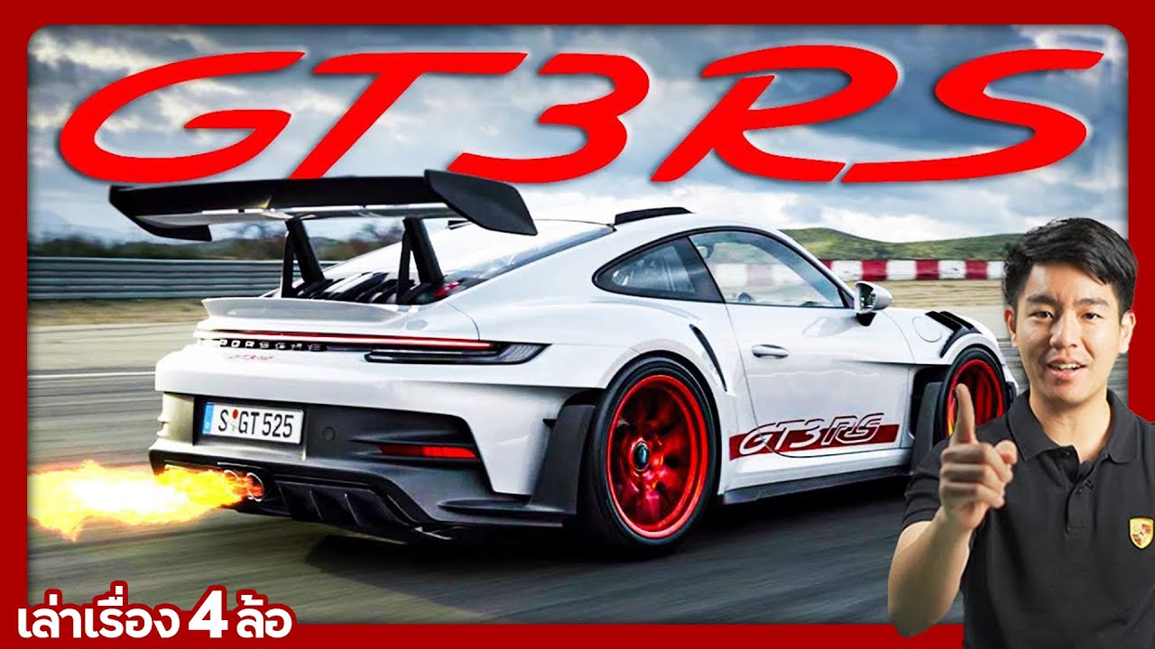 Porsche GT3 RS 992 กบที่โหดที่สุดตั้งแต่เคยผลิตมา !! | เล่าเรื่อง 4 ล้อ (Ep.65)