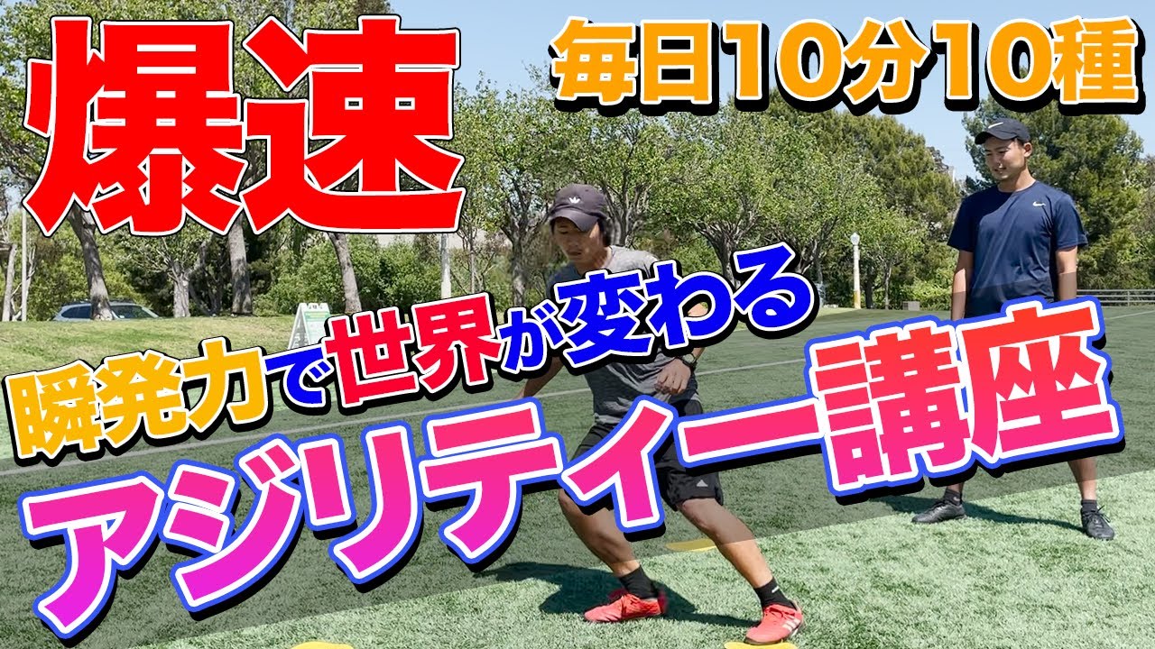[10分間シリーズ]アメフト選手直伝！！瞬発力で世界が変わるアジリティートレーニングとは！？