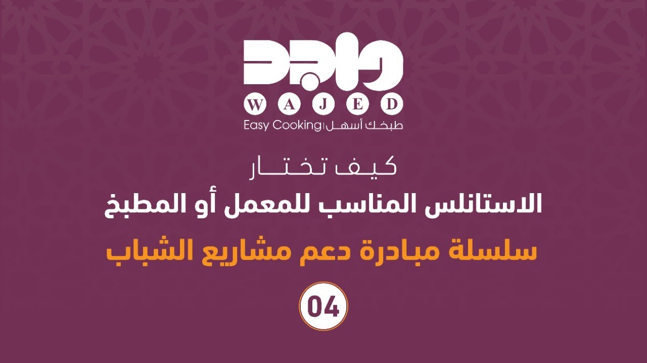 كيف تختار الاستانلس المناسب للمعمل أو المطبخ