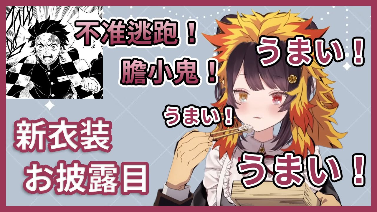 在新衣裝突然變成煉獄先生的地獄三頭犬【NIJISANJI JP中文翻譯】 【戌亥とこ/にじさんじ】