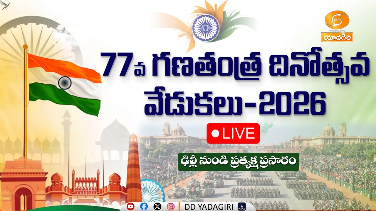 🔴LIVE : 77th Republic Day Celebrations - 2026 Live From Kartavya Path, Delhi.