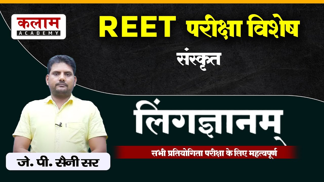 REET Sanskrit Class - लिंगज्ञानम् | संस्कृत By J.P. सर | REET Exam Oriented Course | Kalam Academy