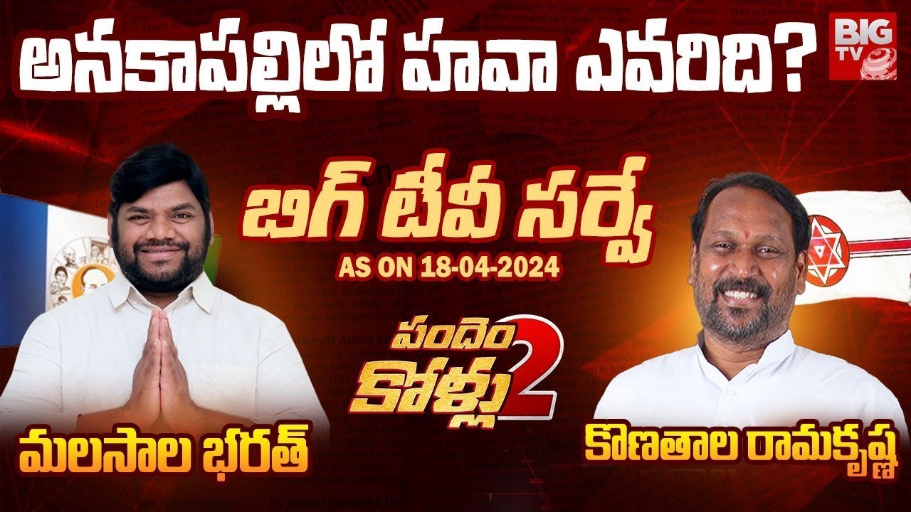 BIG TV Survey On Anakapalli Assembly constituency | Malasala Bharath vs Konathala Rama Krishna