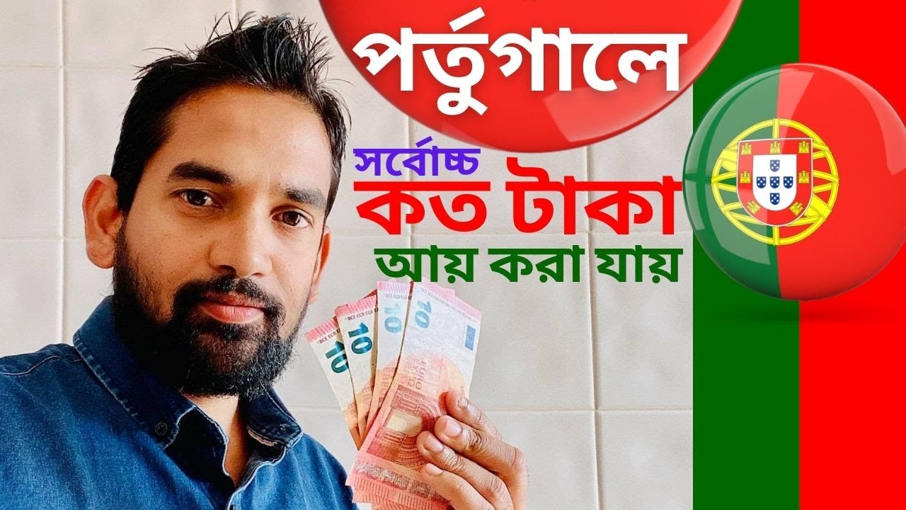 পর্তুগালে কত টাকা আয় করা যায় | বেশি টাকা আয় করার উপায় কী | Portugal Income 2021 | Travel Tube
