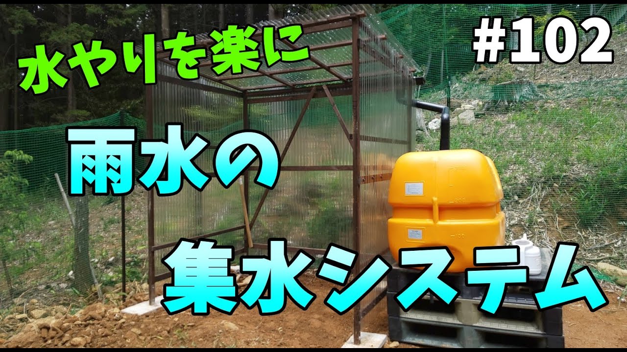 【山林開拓】#102「水やり用の雨水タンクの設置」