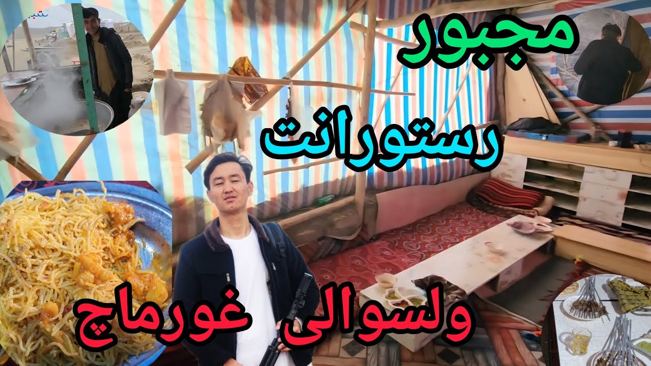 مجبور رستورانت در ولسوالی غورماچ ولایت بادغیس 