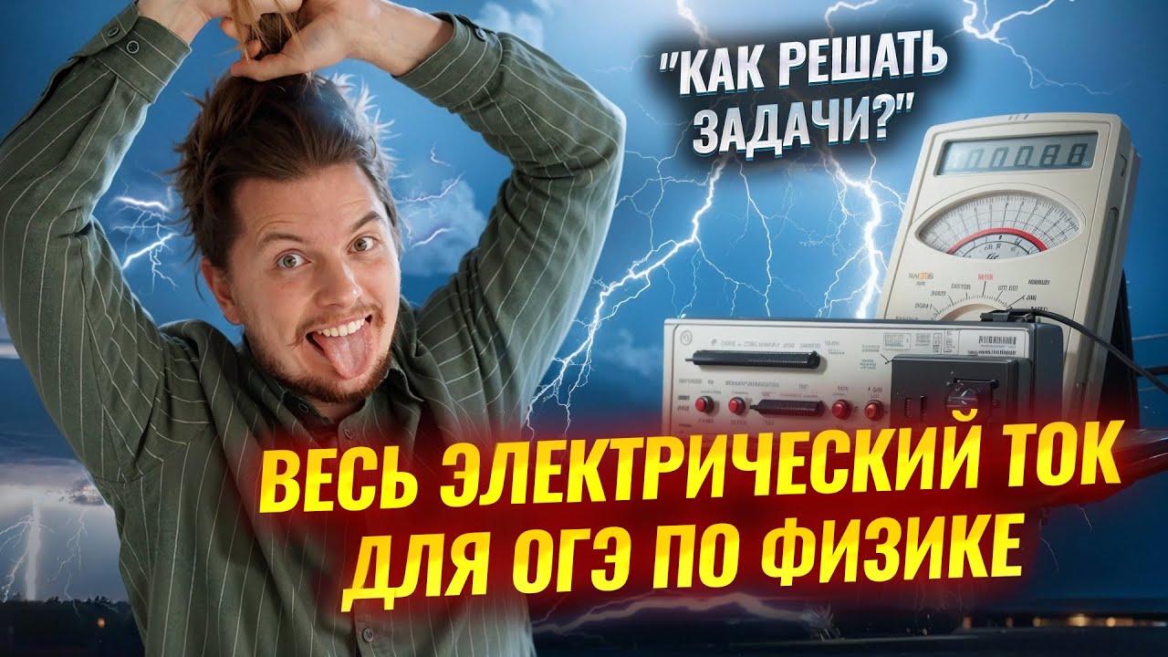 ВСЁ ЭЛЕКТРИЧЕСТВО с НУЛЯ за 1 час | Физика ОГЭ | Закон Ома и электрический ток | Умскул