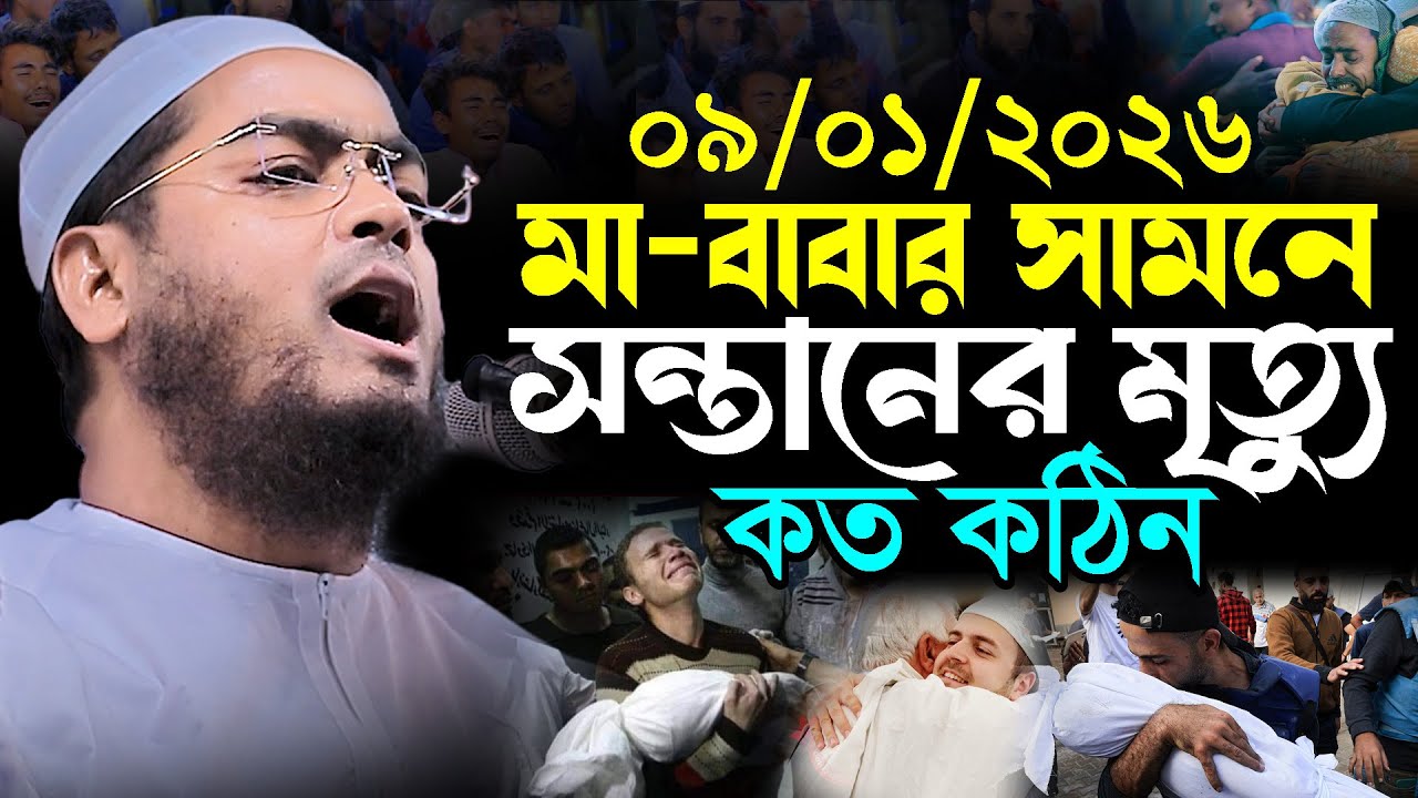 ০৯-০১-২০২৬ মা বাবার সামনে সন্তানের মৃত্যু কত কঠিন | hafizur rahman siddik | হাফিজুর রহমান সিদ্দিক