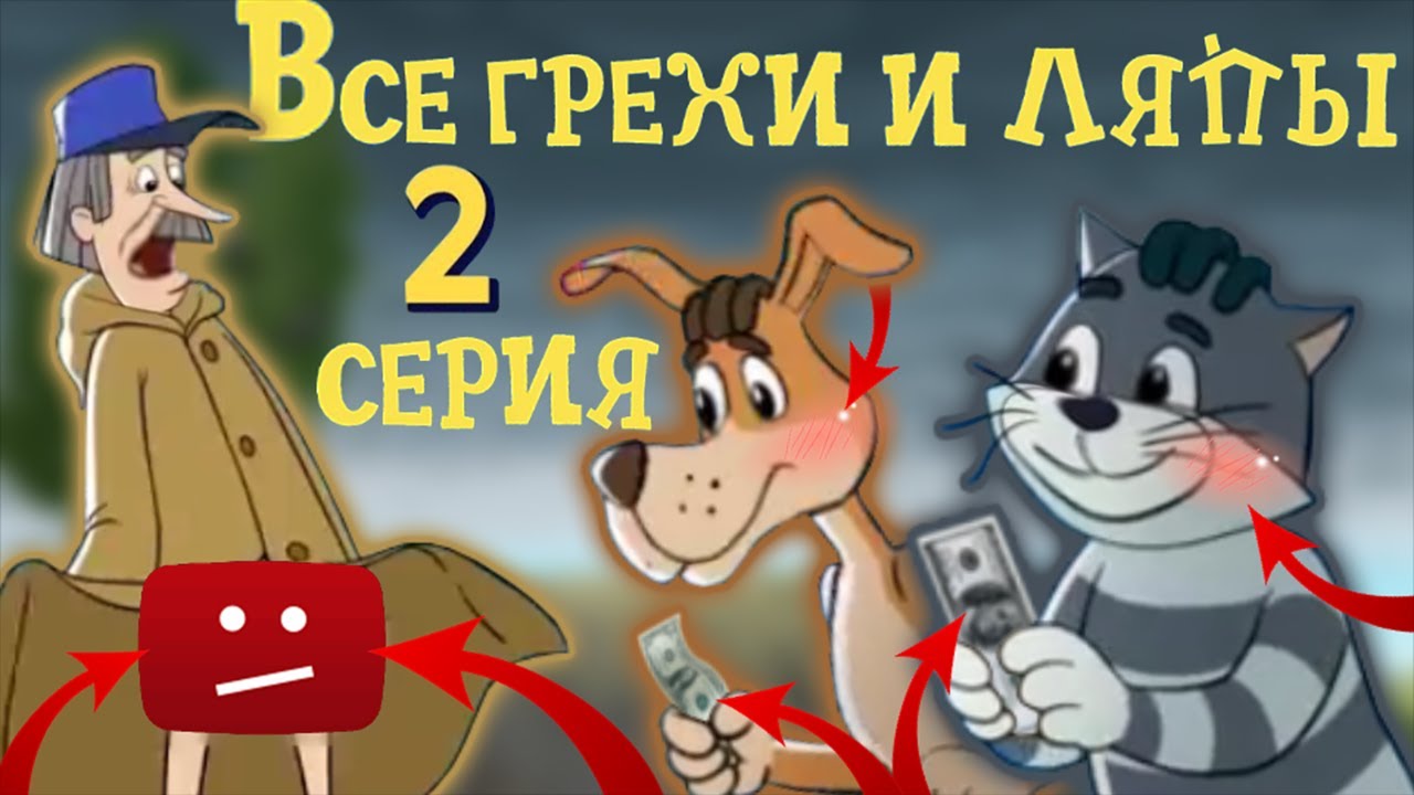 Новое ПРОСТОКВАШИНО: Все грехи и ляпы | 2 серия | 