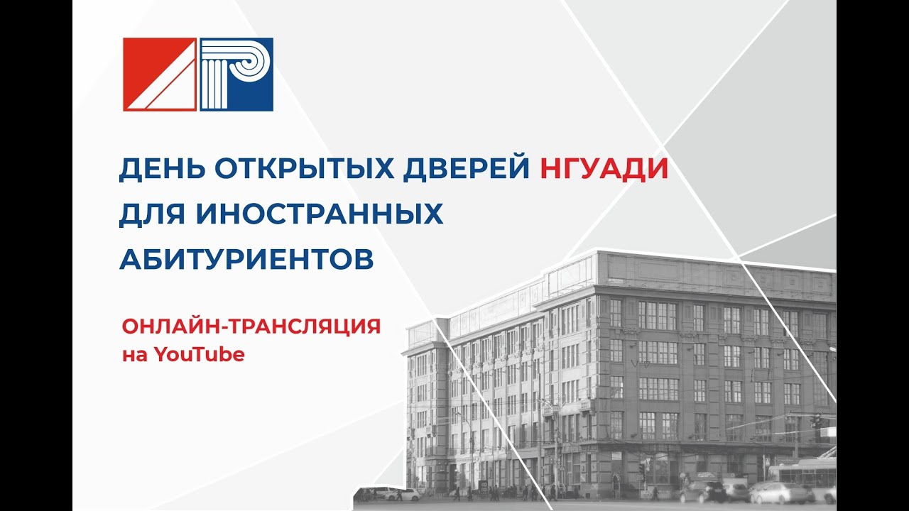День открытых дверей для иностранных абитуриентов в НГУАДИ