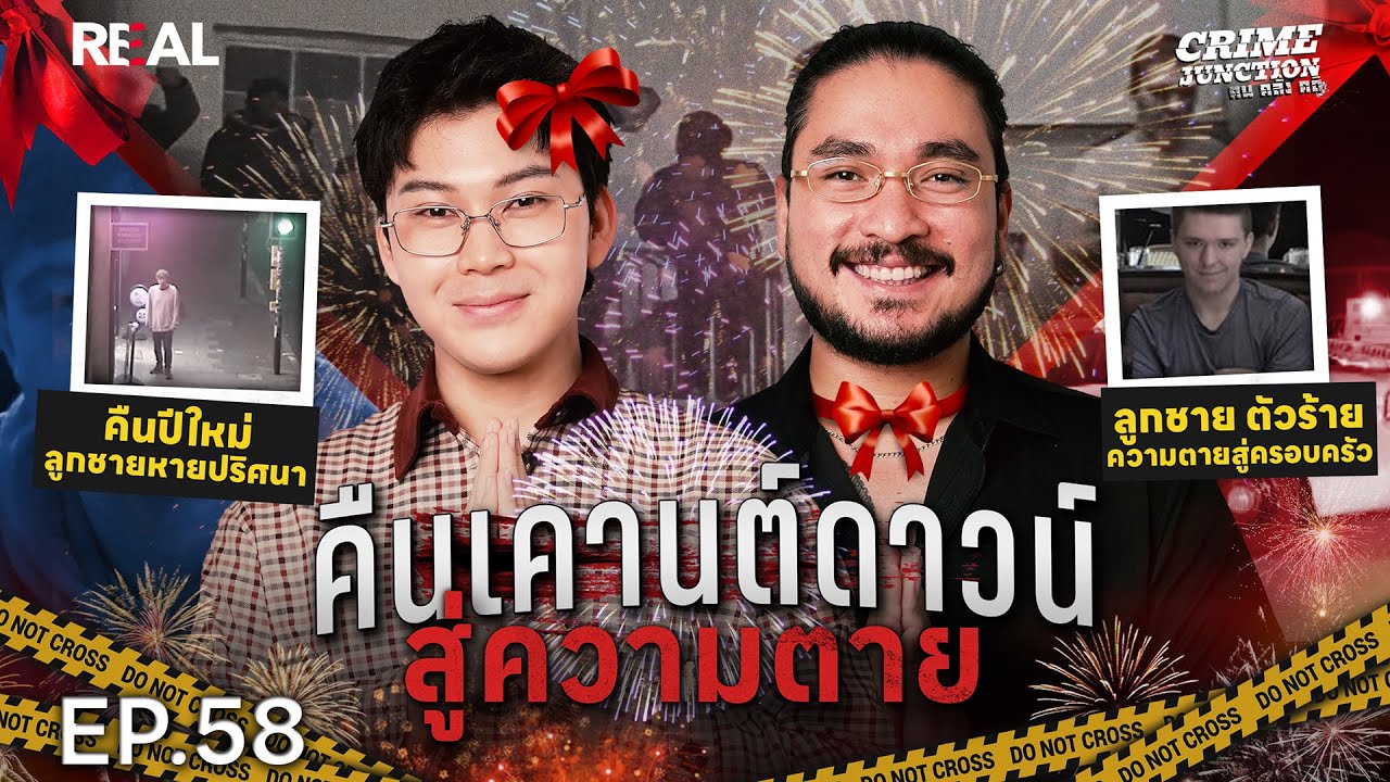 “คืนเคานต์ดาวน์ สู่ความตาย” โดย หมอตังค์-ฟาโรห์ | Crime Junction คน คลั่ง คดี EP.58