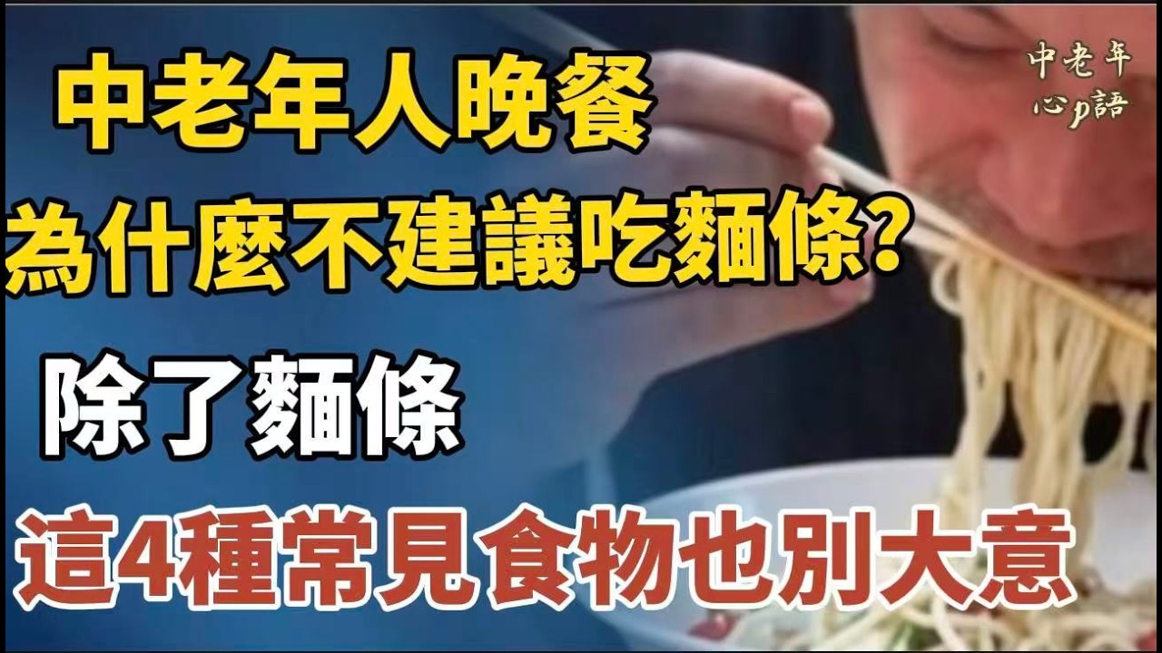 中老年人晚餐為什麼不建議吃麵條？醫生：不止麵條，這4種食物，也要少吃【中老年心語】#養老 #幸福#人生 #晚年幸福 #深夜#讀書 #養生 #佛 #為人處世#哲理