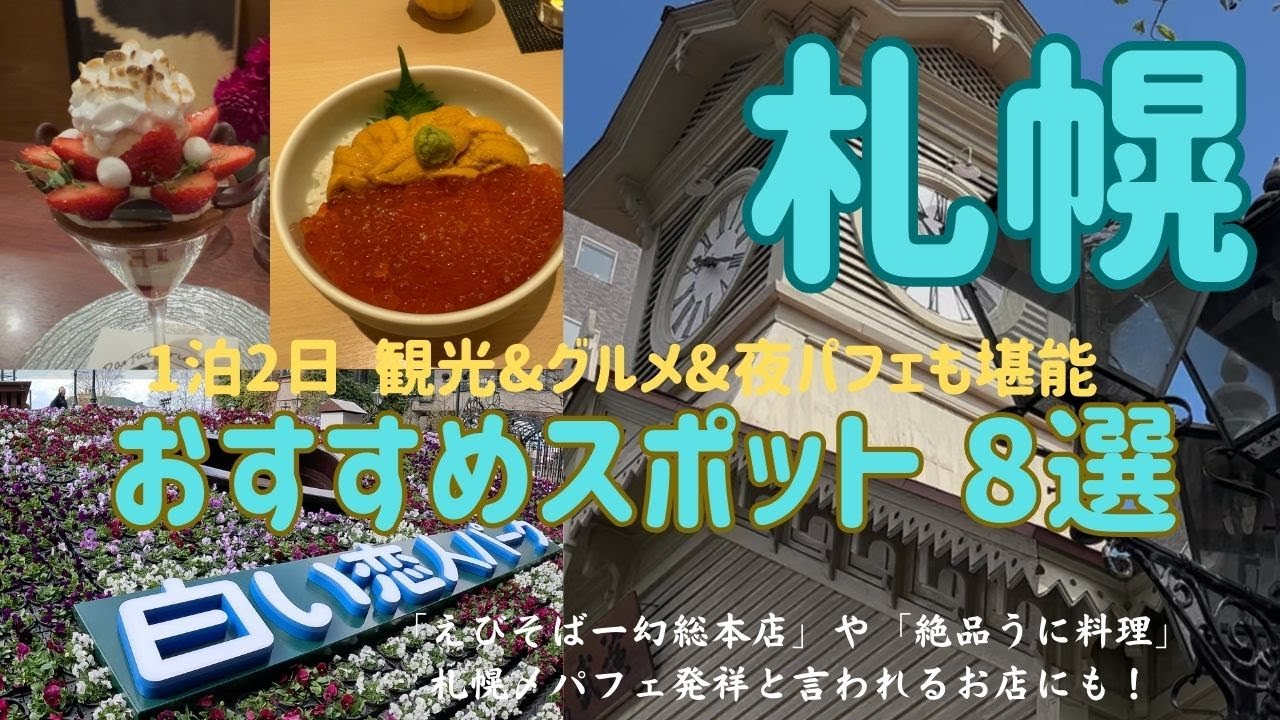 【札幌観光おすすめ8選】グルメ・夜パフェ・定番スポットを巡る大人の札幌旅｜1泊2日観光&グルメVLOG