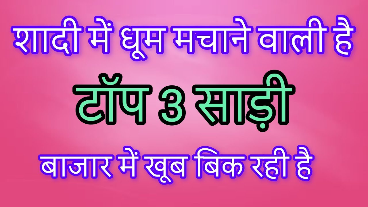 शादी में धूम मचाने वाली टॉप 3 साड़ियां बाजार में धूम मचा रही है/Top 3 saree | New saree design 2026