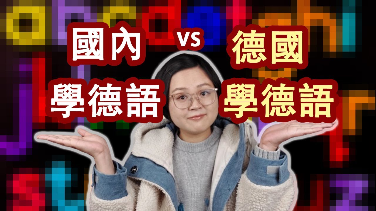 國內學德語vs德國學德語丨德語語言班簽證丨德語學習丨德國留學