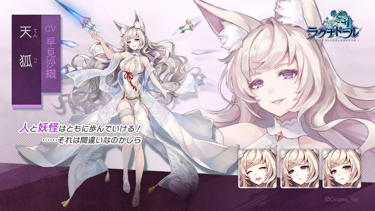 [ラグナド] 天狐 ボイス CV 早見沙織／絆ストーリー／必殺／プロフィール [アーカイブ]