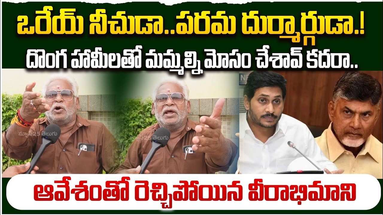 ఆవేశంతో రెచ్చిపోయిన వీరాభిమాని | Old Man Sensational Comments On YS Jagan | CM Chandrababu