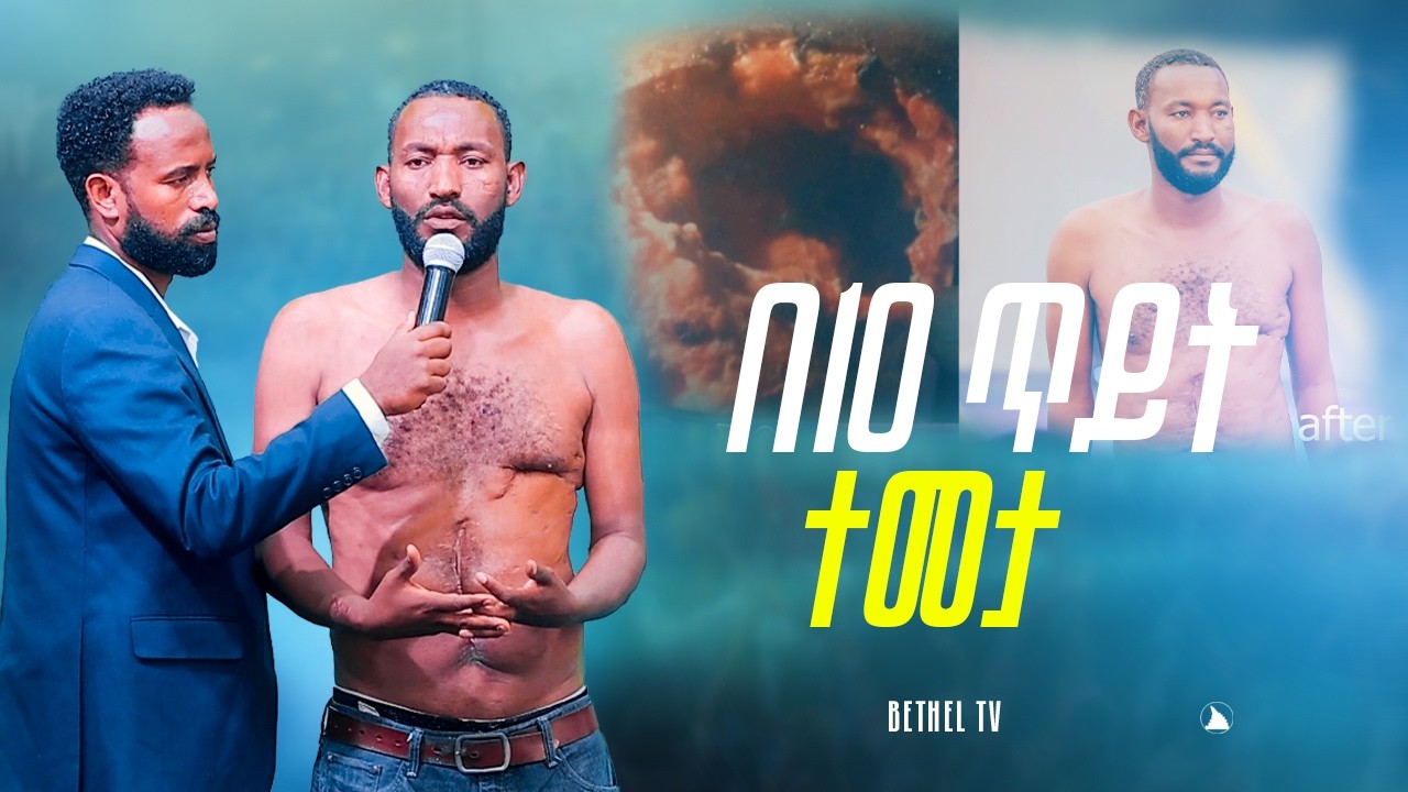 በ 10 ጥይት ተመታ አስደናቂ ምስክርነት @BETHEL TV CHANNEL WORLDWIDE