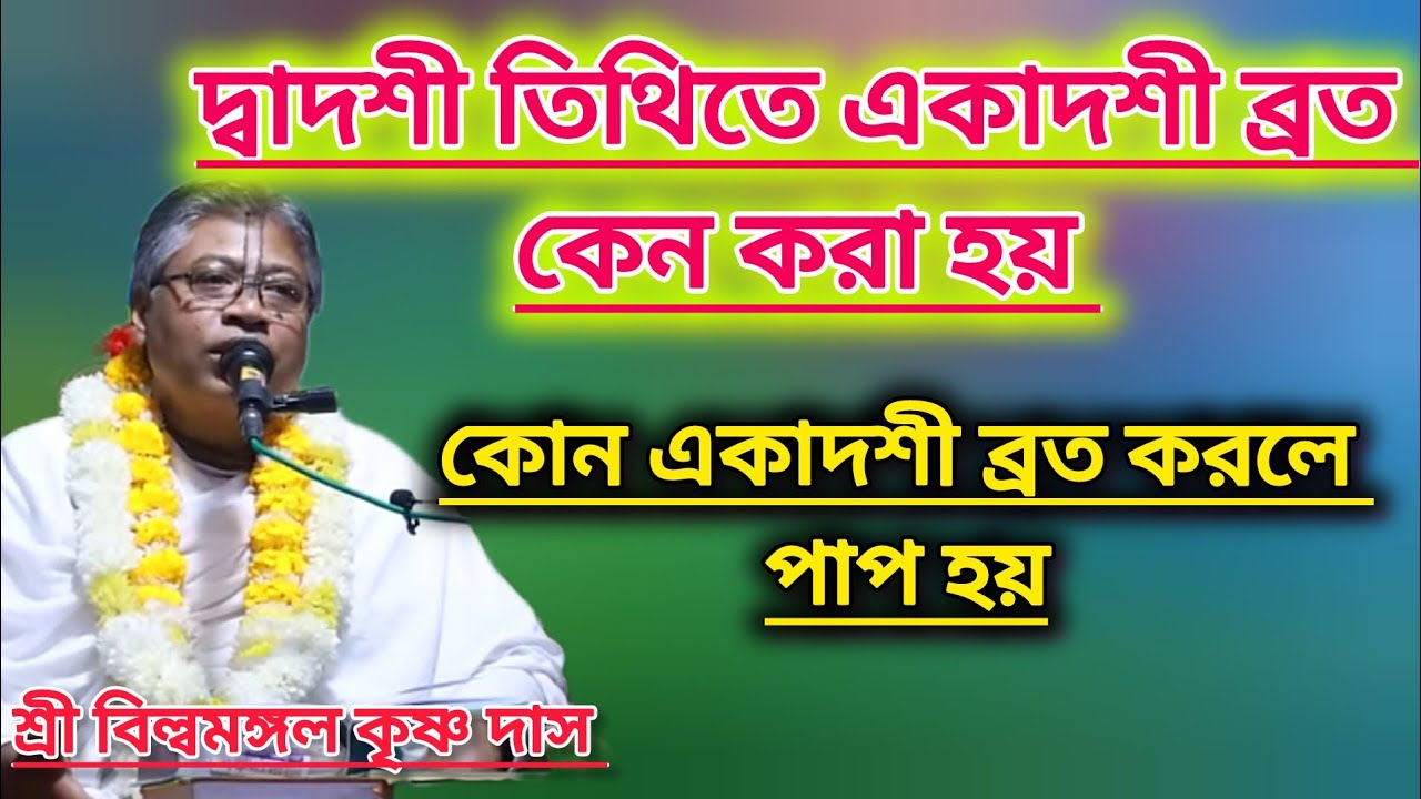 দ্বাদশী তিথিতে একাদশী ব্রত কেন করা হয় #বিল্বমঙ্গলদেবনাথ #ভাগবত_পাঠ #একাদশীমাহাত্ম্য
