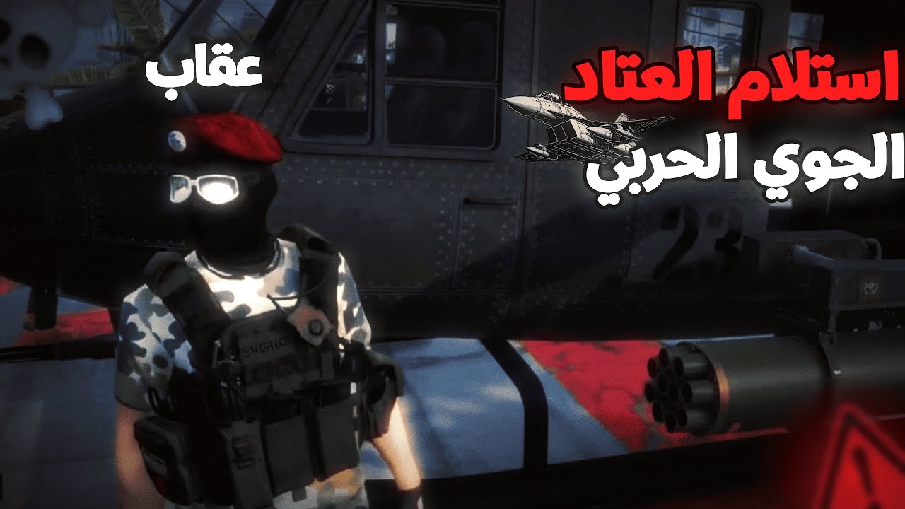 القائد يرفع اللفل!🔥عقاب المخلوط يستلم اقوى عتاد جوي في رسبكت( تحرير كافح مسألة وقت )🔥🥶