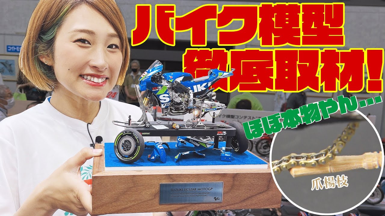 【超リアル】これ本当に模型！？バイク模型の大会にかすみDが潜入取材！！【モデラーGP】