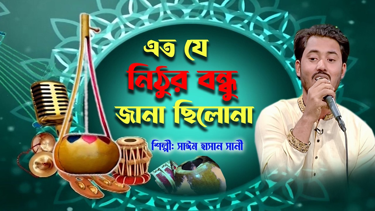 এতো যে নিঠুর বন্ধু | Eto Je Nithur Bondhu | বাংলা গান | Folk Song | Saim Hasan | BTV-Chattogram