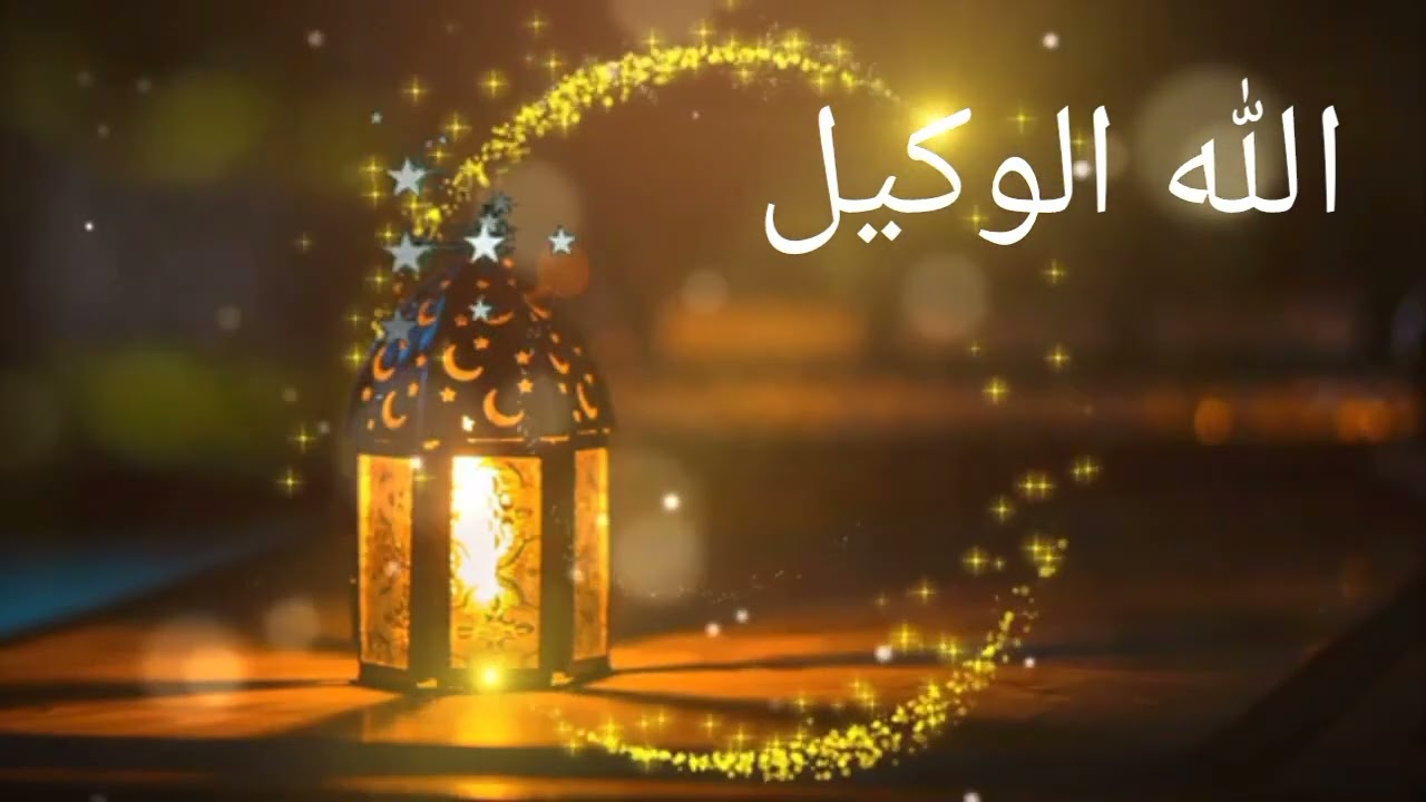 اسم الله الوكيل