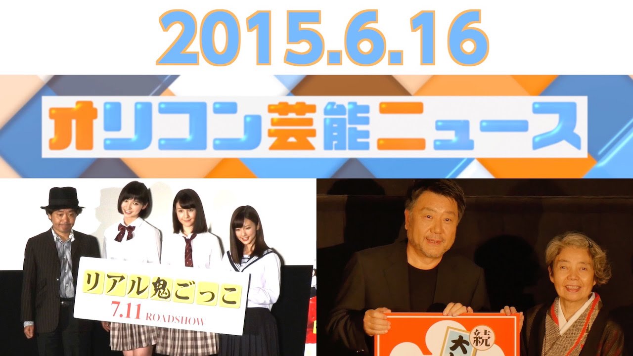 【篠田麻里子、別所哲也、熊切あさ美、河本準一、樹木希林】2015.6.16オリコン芸能ニュース