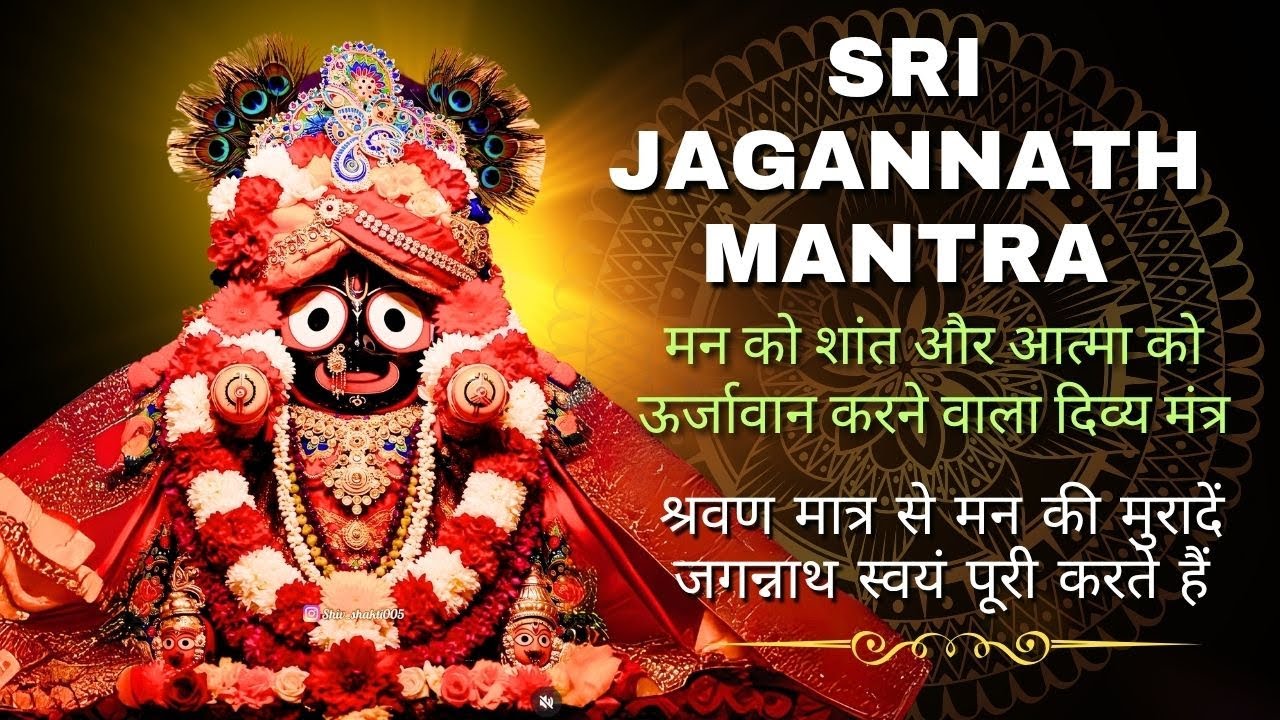 ॐ विश्वमूर्तये जगन्नाथाय नमो नमः | मन को शांत और आत्मा को ऊर्जावान करने वाला दिव्य मंत्र