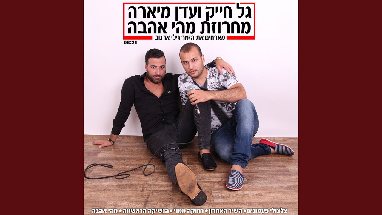 מחרוזת מהי אהבה