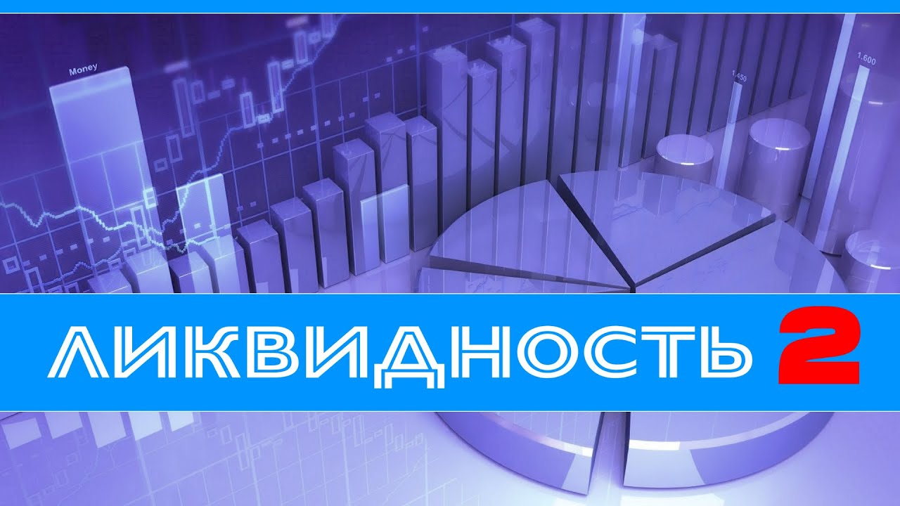 И снова про ЛИКВИДНОСТЬ. Часть вторая.