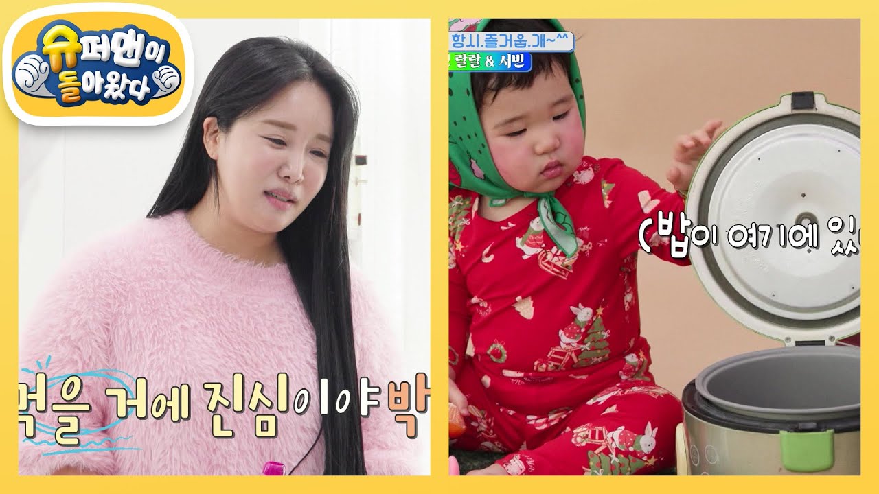 [랄랄네] 먹을 거에 진심인 서빈이의 레트로 컨셉촬영 &ldquo;밥솥, 콜라병, 귤 좋아요&rdquo; [슈퍼맨이 돌아왔다/The Return of Superman] | KBS 251224 방송