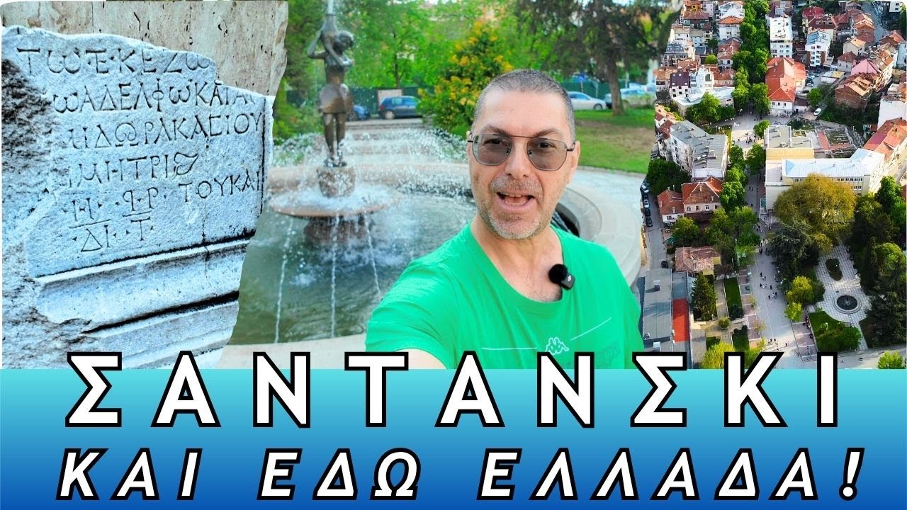 Σαντάνσκι Βουλγαρίας | Η Πράσινη Πόλη με τη Ζωντανή Ελληνική Ιστορία