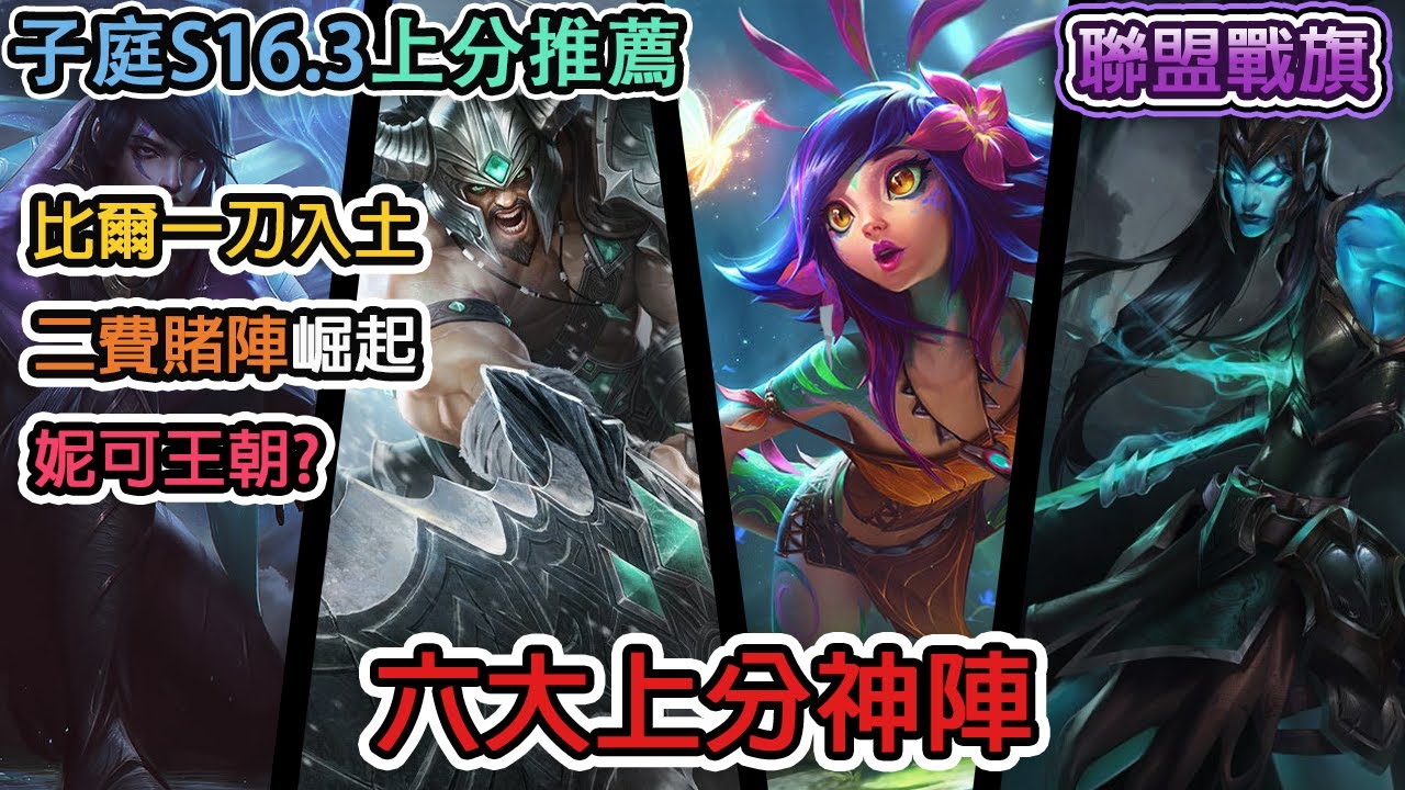 【子庭聯盟戰棋16.3上分推薦】  六大上分神陣    比爾一刀入土   二費賭陣崛起   妮可王朝? ｜云顶之弈｜TFT｜
