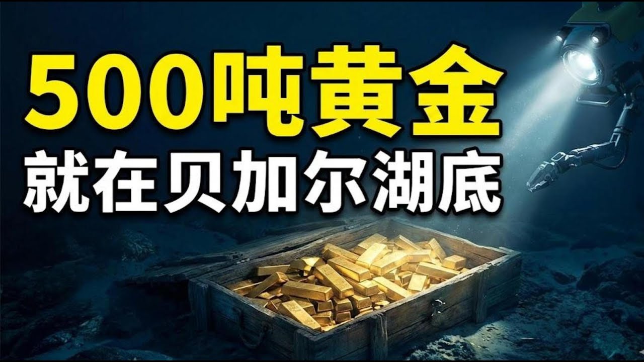 沙皇500吨黄金之谜。