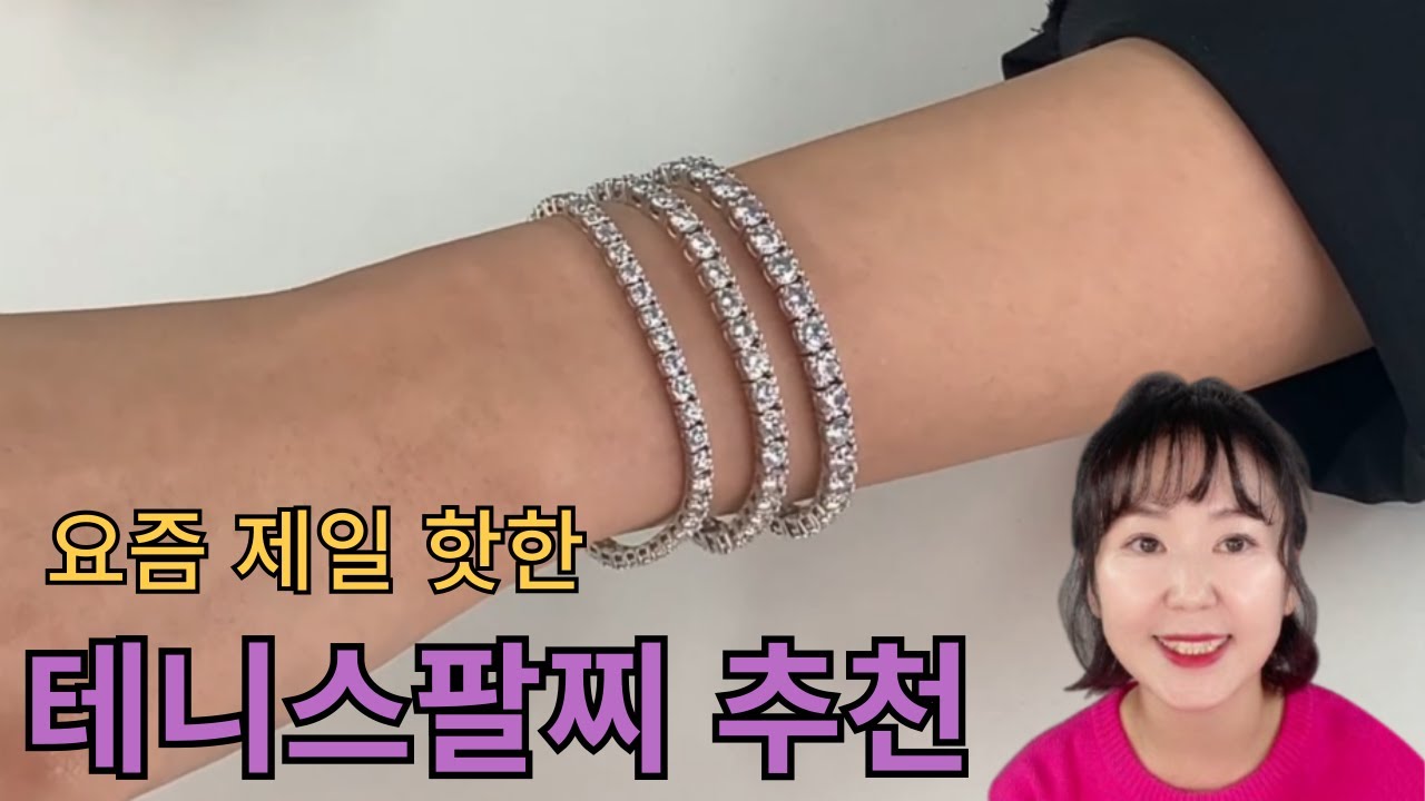 평생 소장템! 나에게 어울리는 테니스팔찌 추천