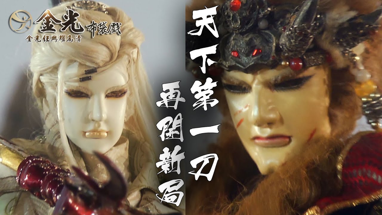 【金光經典耀高清 天下第一刀再開新局｜鐵驌求衣、別小樓】