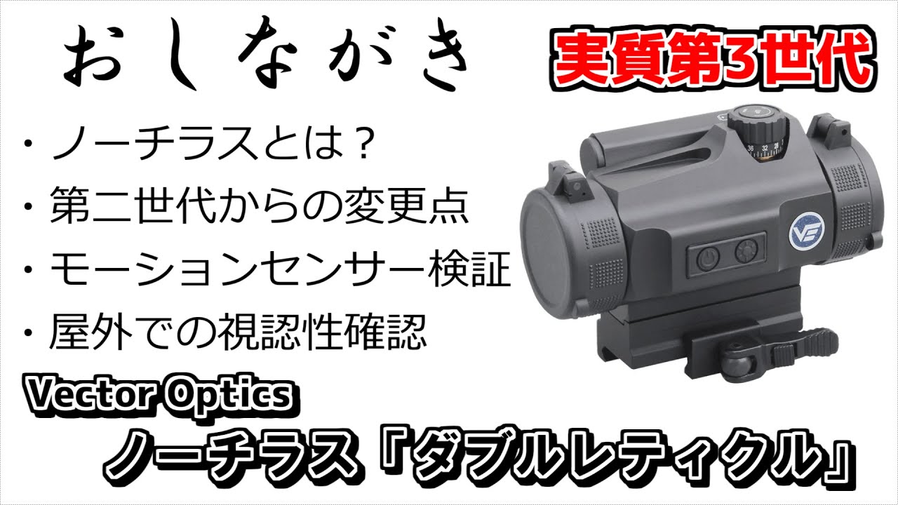 Vector Optics ノーチラス「ダブルレティクル」ざっくりレビュー