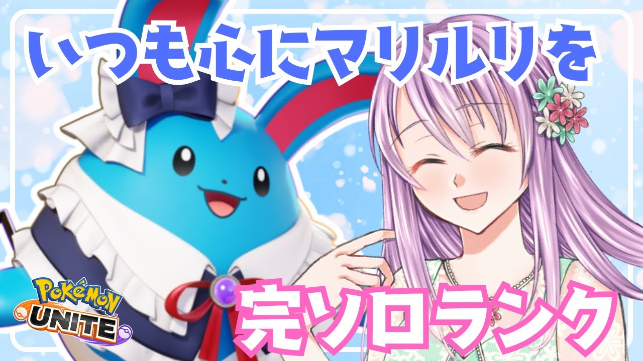 【ポケモンユナイト＃396】マリルリはビジュアル担当ですか？　エキスパート2～