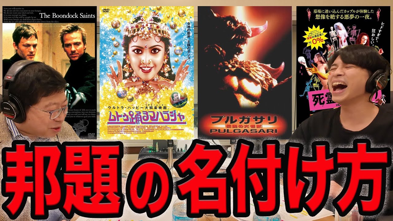 死霊の○○！地獄の○○！邦題はどのように付けられたか？ゲスト:映画評論家/プロデューサー 江戸木純《ジャガモンド斉藤の映画宣伝にアレコレつっこむラジオ78》 #映画アレコレ